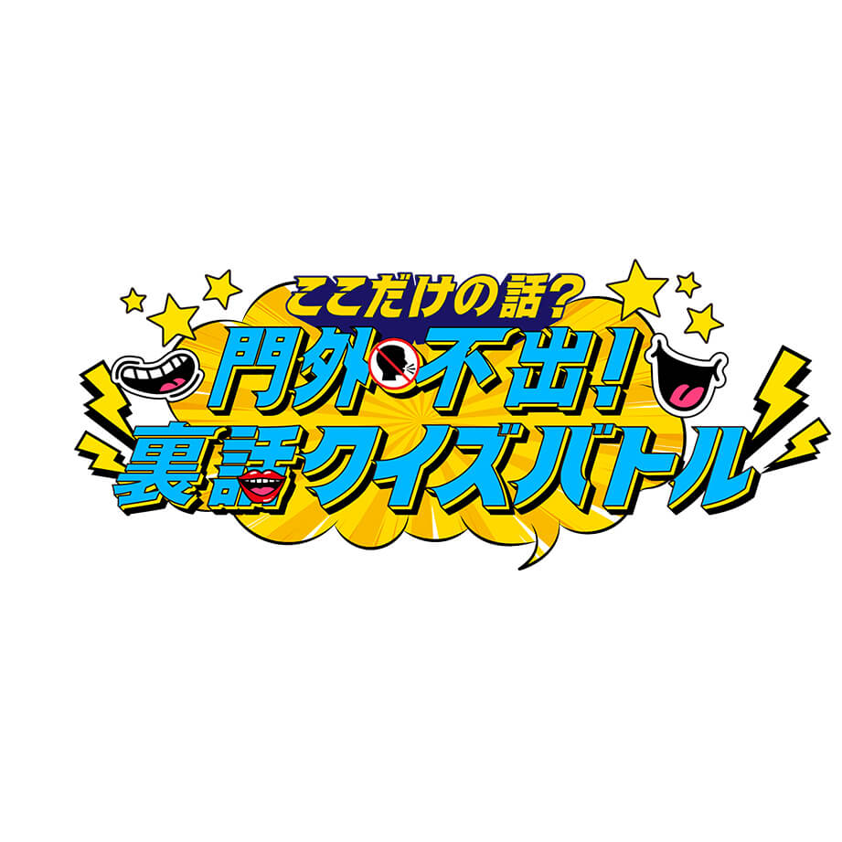 ここだけの話？門外不出！裏話クイズバトル