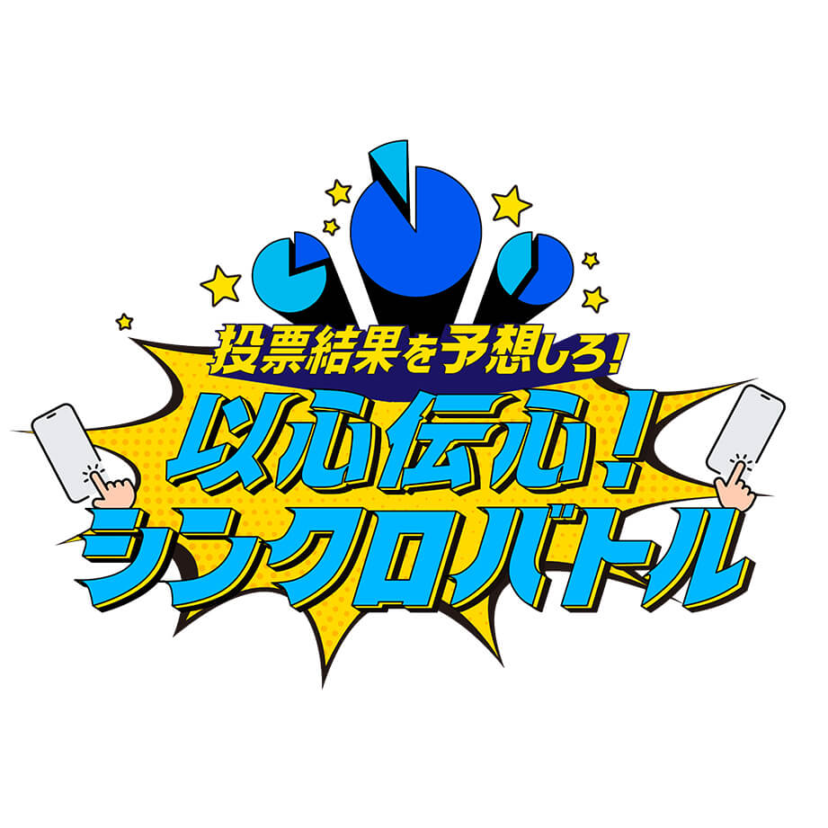 投票結果を予想しろ！以心伝心！シンクロバトル