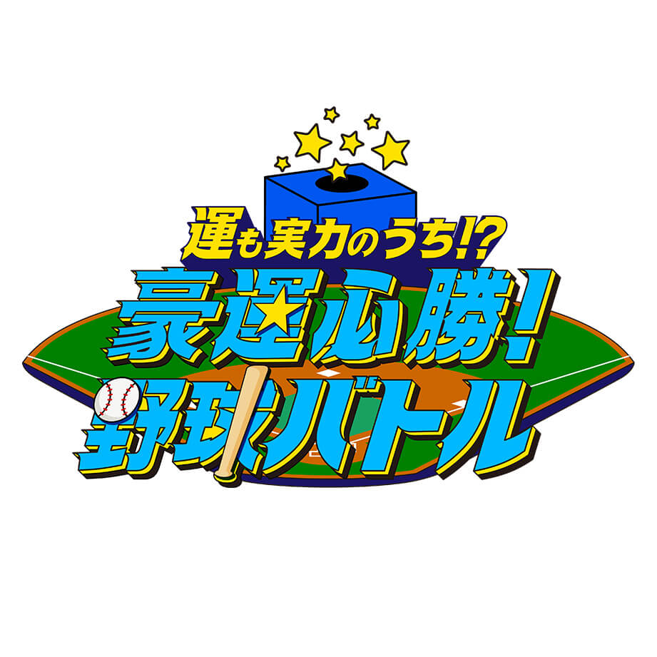 運も実力のうち！？豪運必勝！野球バトル