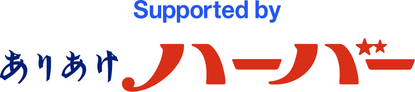 Supported by ありあけハーバー
