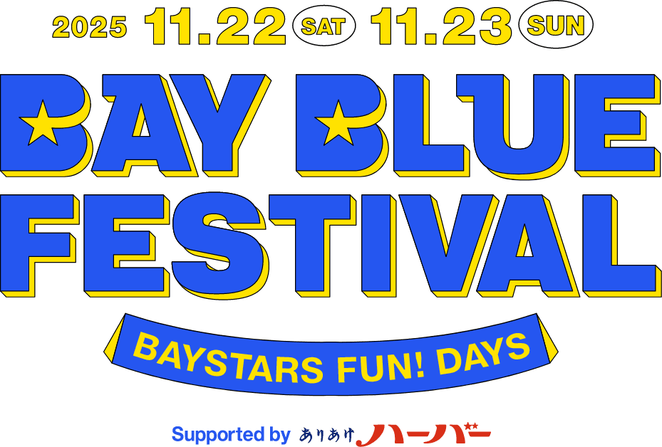 2025 11.22(SAT) 11.23(SUN) BAY BLUE FESTIVAL ～ BAYSTARS FUN! DAYS ～ Supported by ありあけハーバー