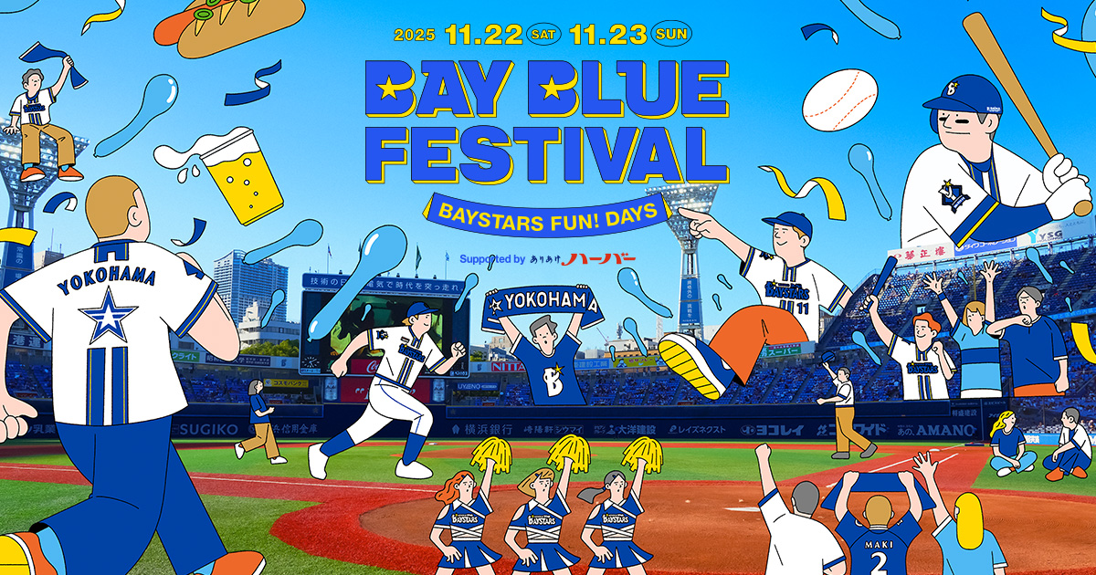 横浜DeNAベイスターズ BAY BLUE FESTIVAL ～ BAYSTARS FUN! DAYS