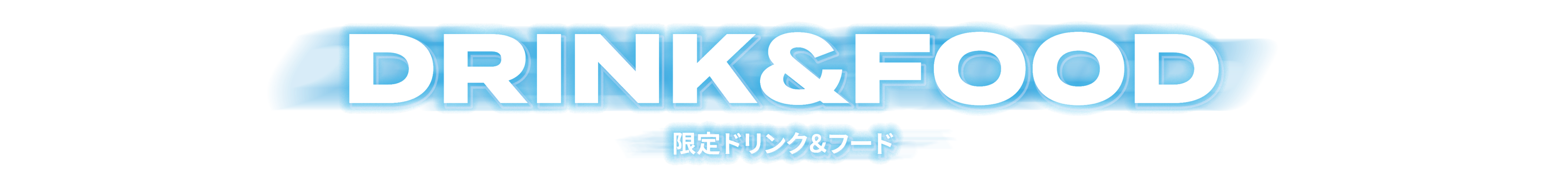DRINK&FOOD 限定ドリンク＆フード