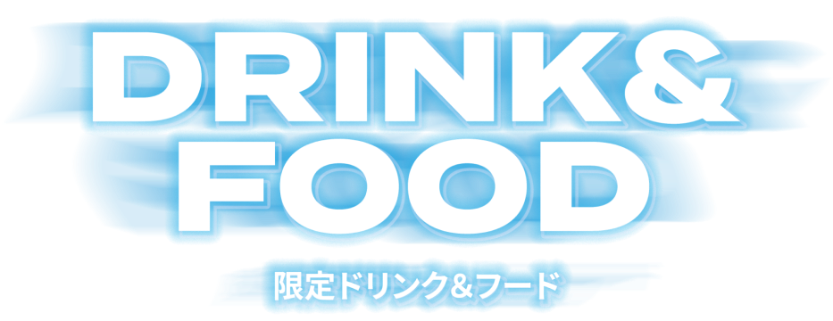 DRINK&FOOD 限定ドリンク＆フード