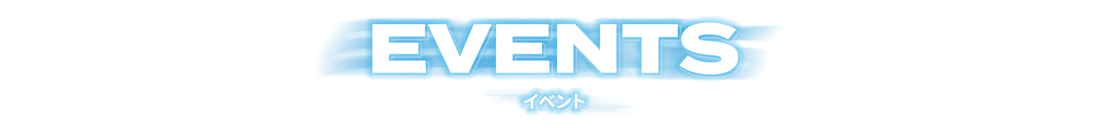 EVENTS イベント