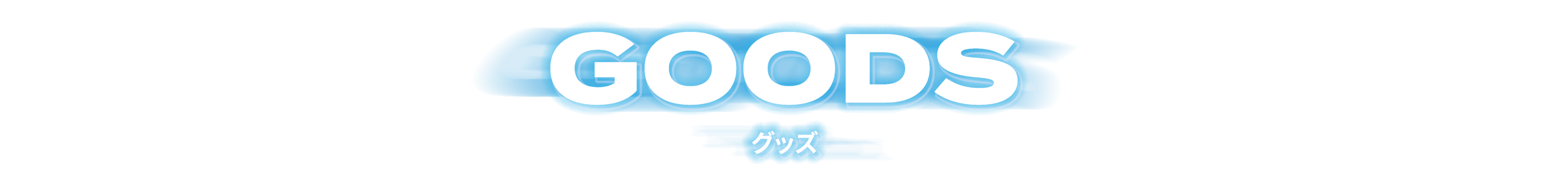 GOODS グッズ