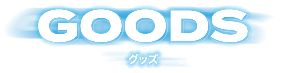 GOODS グッズ