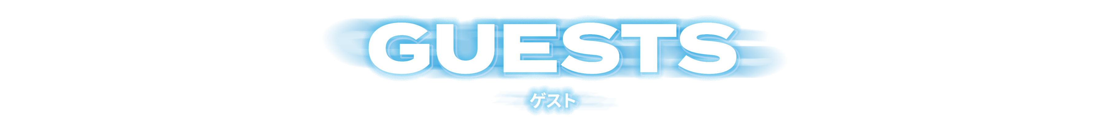 GUESTS ゲスト