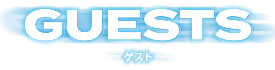 GUESTS ゲスト