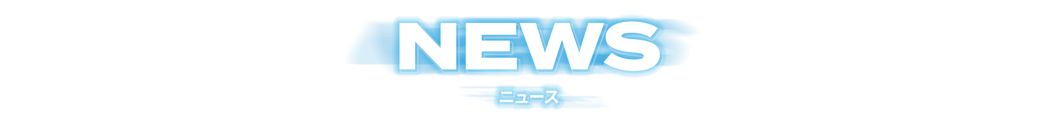 NEWS ニュース