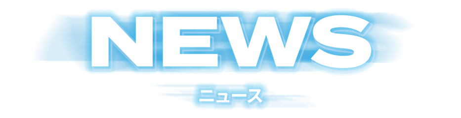 NEWS ニュース
