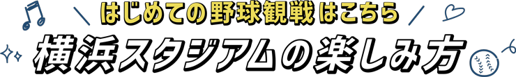 横浜スタジアムの楽しみ方