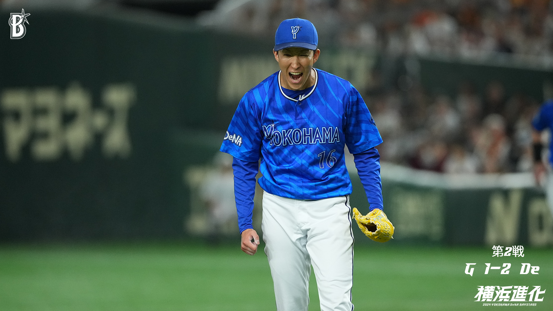 2024 JERA クライマックスシリーズ セ | 横浜DeNAベイスターズ