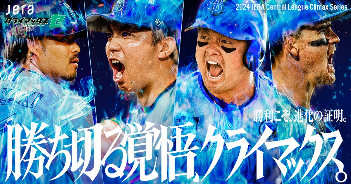 2024 JERA クライマックスシリーズ セ」チケット発売概要 ｜ 横浜DeNAベイスターズ