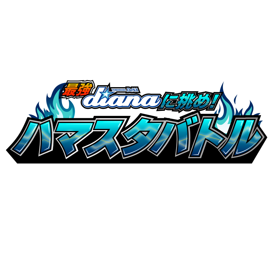最強dianaに挑め！ハマスタバトル