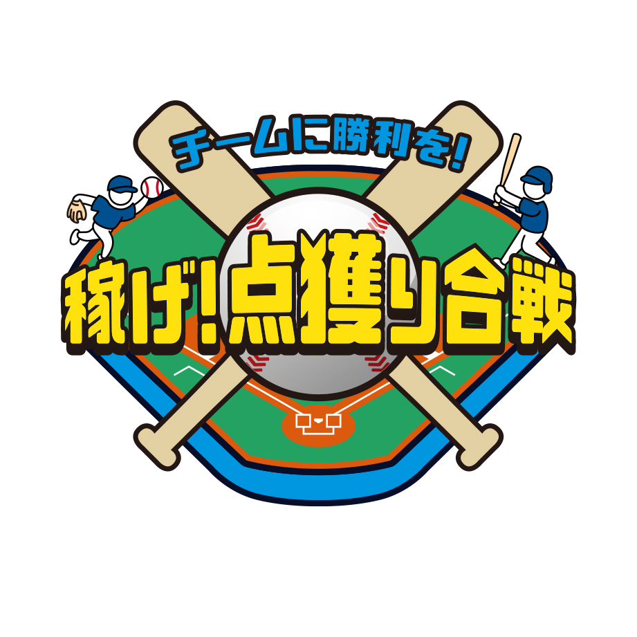 チームに勝利を！稼げ！点獲り合戦