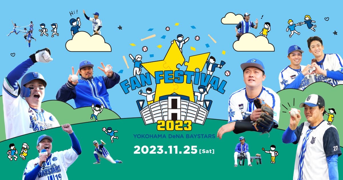 横浜DeNAベイスターズ ファンフェスティバル2023 ｜ 横浜DeNA