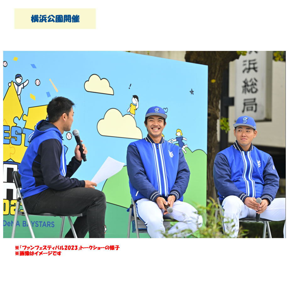 横浜DeNAベイスターズ ファンフェスティバル2024 ｜ 横浜DeNA