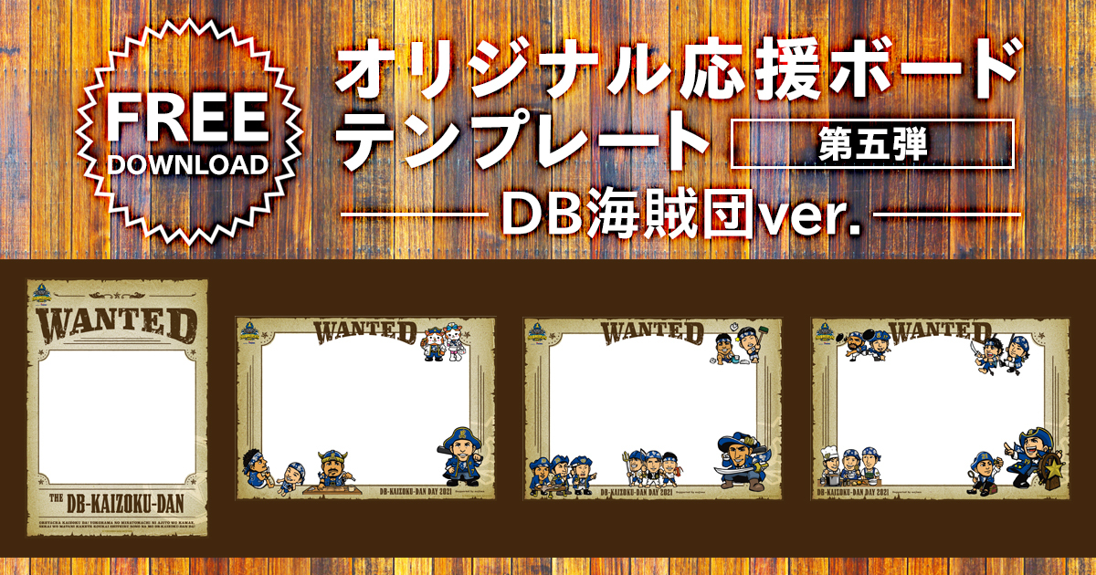 応援ボードにDB海賊団DAY 2021 Ver.が登場！