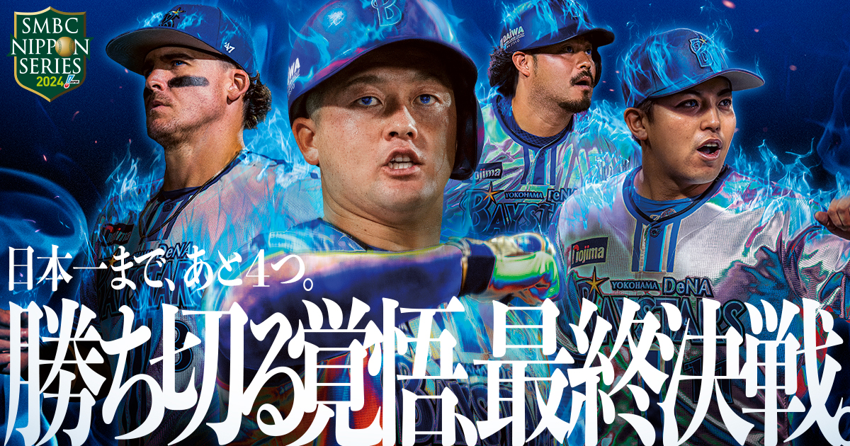 SMBC NIPPON SERIES 2024 | 横浜DeNAベイスターズ SMBC NIPPON SERIES 2024 | 横浜DeNAベイスターズ