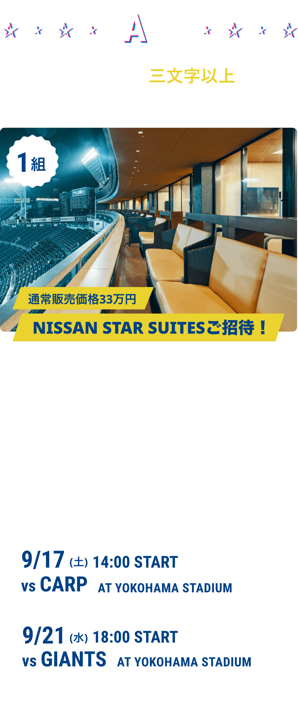 A賞 該当漢字が三文字以上名前に入っている方 通常販売価格33万円 NISSAN STAR SUITESご招待！