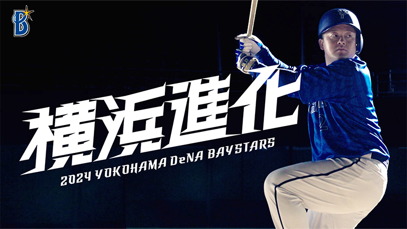 新ユニフォーム、2024年スローガン発表 ｜ 横浜DeNAベイスターズ