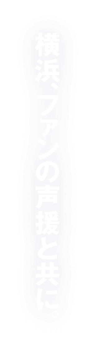 横浜、ファンの声援と共に。