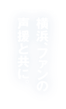 横浜、ファンの声援と共に。