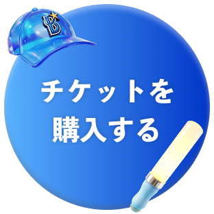 チケットを購入する