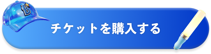 チケットを購入する