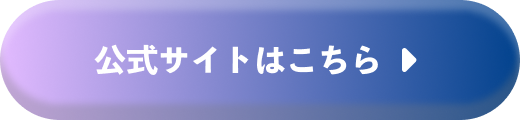≠MEの公式サイトはこちら