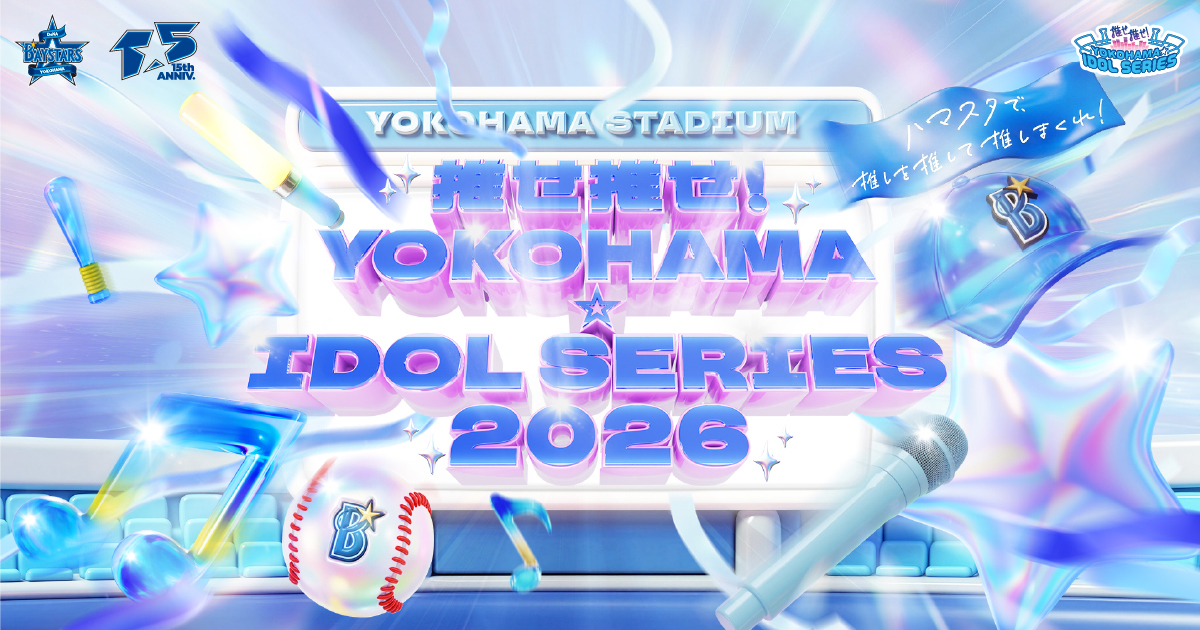 推せ推せ！YOKOHAMA☆IDOL SERIES 2026 ｜ 横浜DeNAベイスターズ