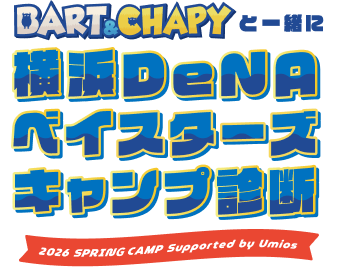 BART & CHAPYと一緒に横浜DeNAベイスターズキャンプ診断 2026 SPRING CAMP Supported by Umios