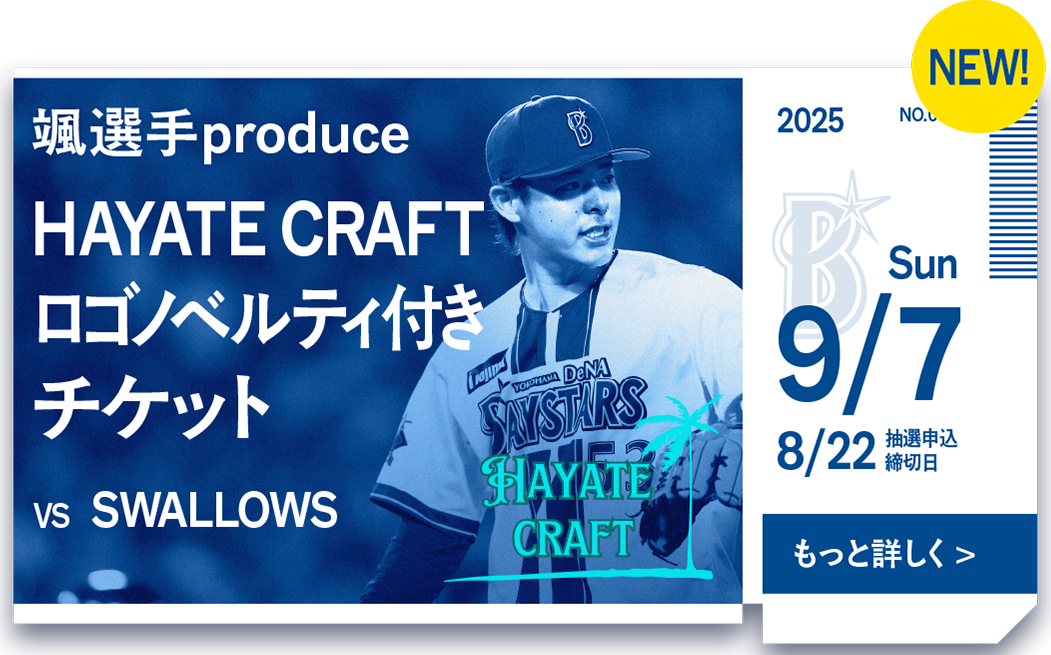 横浜DeNAベイスターズ 中川颯選手 HAYATE CRAFT ロゴクージー 裏ベイチケ第34弾「颯選手 produce HAYATE CRAFTロゴノベルティ
