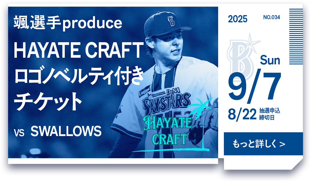 横浜DeNAベイスターズ 中川颯選手 HAYATE CRAFT ロゴクージー 裏ベイチケ第34弾「颯選手 produce HAYATE CRAFTロゴノベルティ