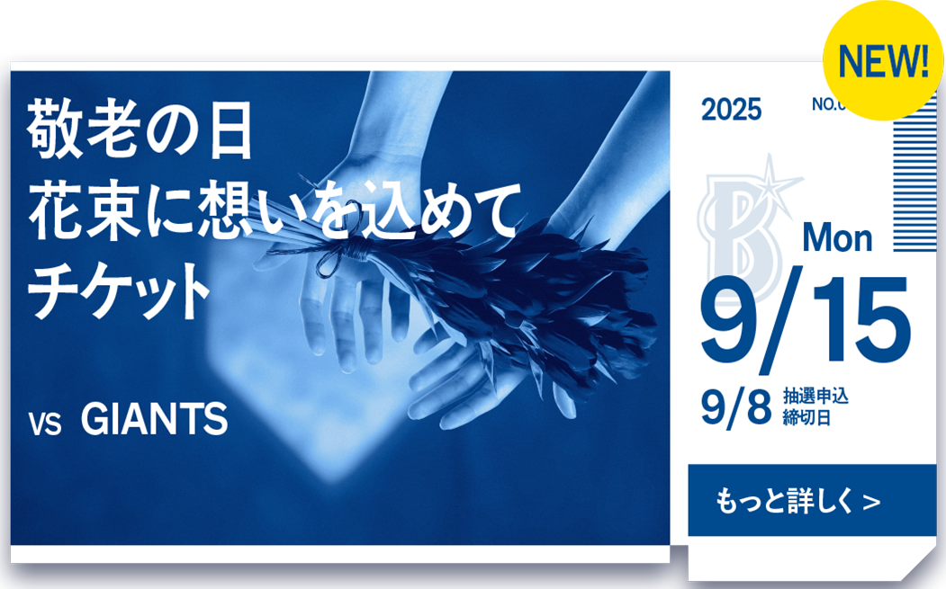 23横浜DeNAベイスターズ　全143試合スコアブック ベイスターズ優勝！プロ野球SMBC日本シリーズ2024総括BOOK