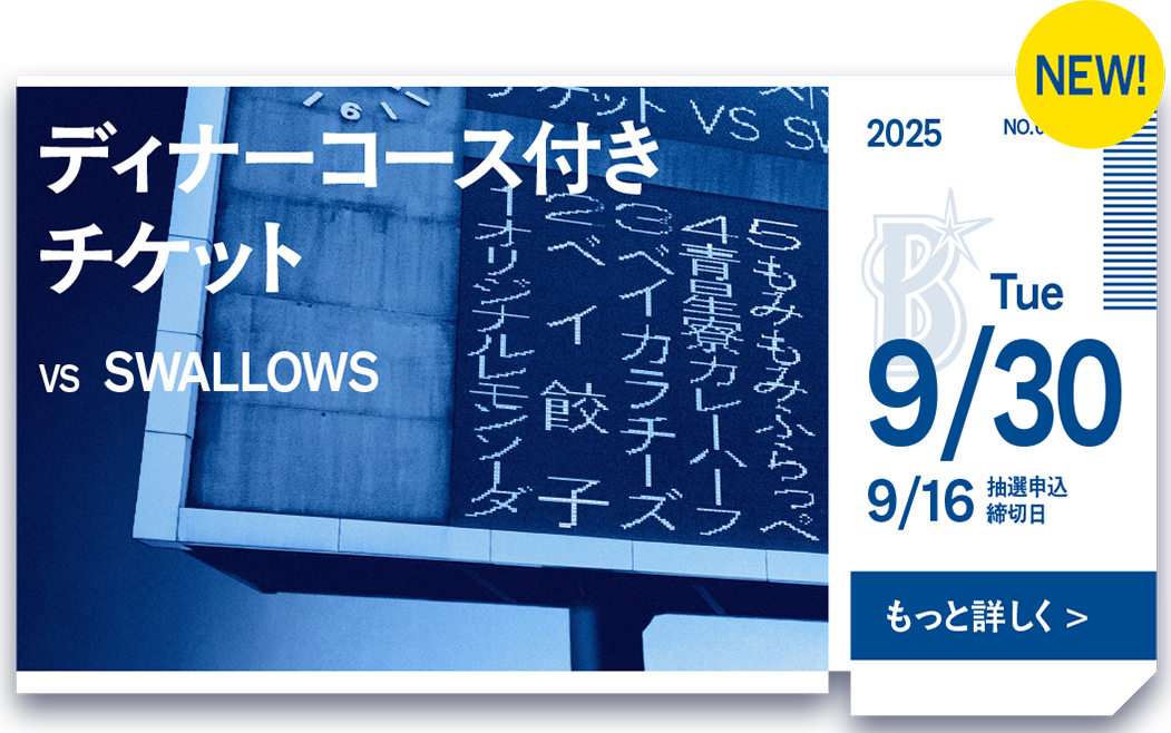 裏ベイチケ｜横浜DeNAベイスターズ