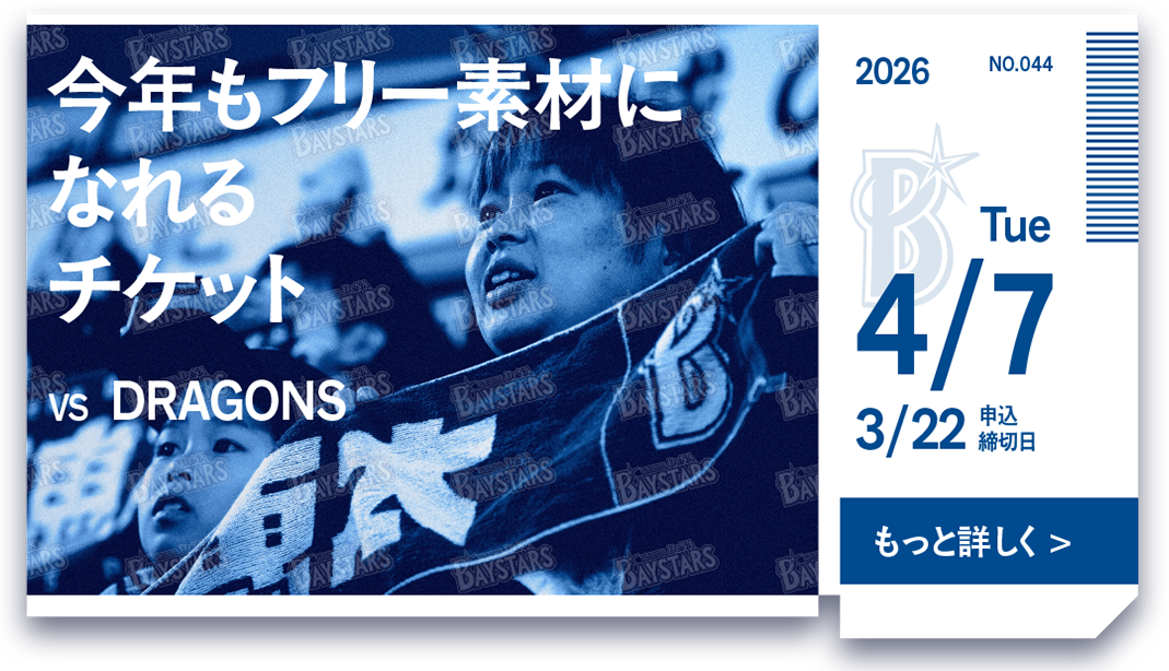 裏ベイチケ第44弾「今年もフリー素材になれるチケット」抽選販売のお知らせ