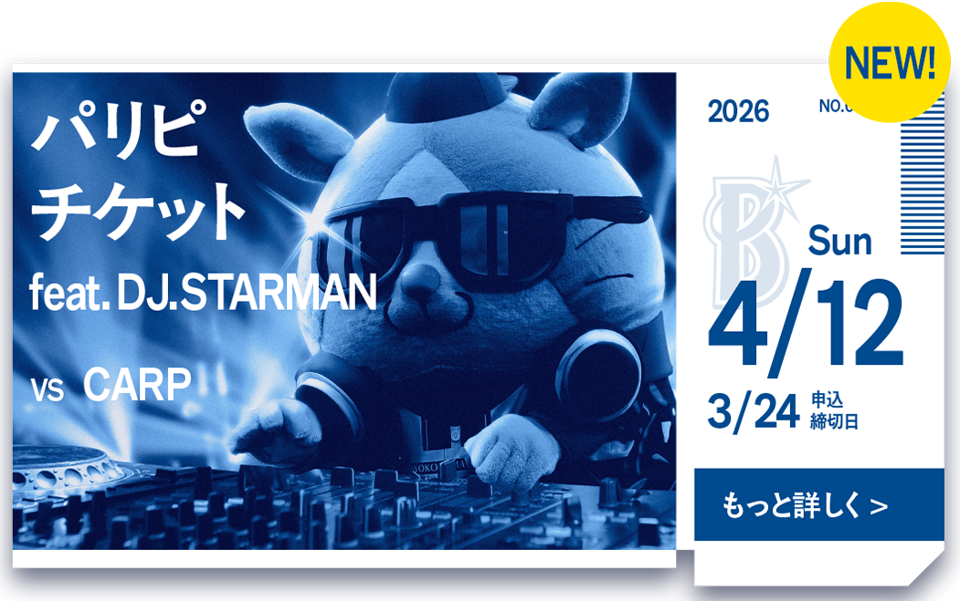裏ベイチケ第45弾「パリピチケット feat. DJ.STARMAN」抽選販売のお知らせ