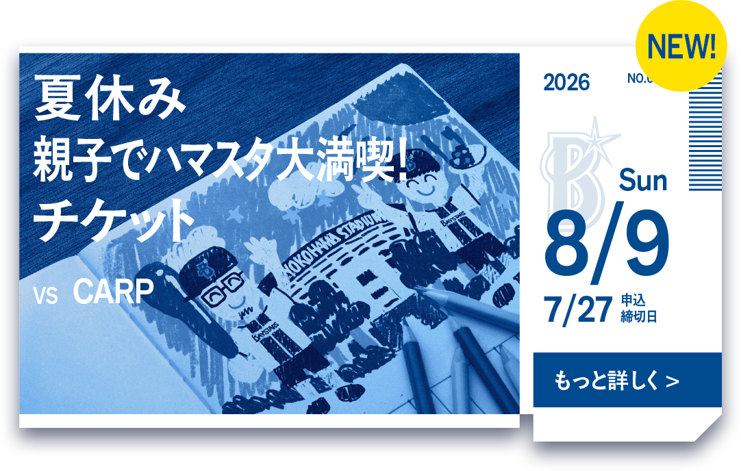 裏ベイチケ｜横浜DeNAベイスターズ