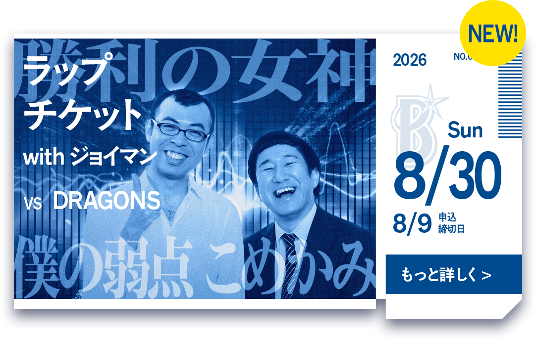 裏ベイチケ｜横浜DeNAベイスターズ