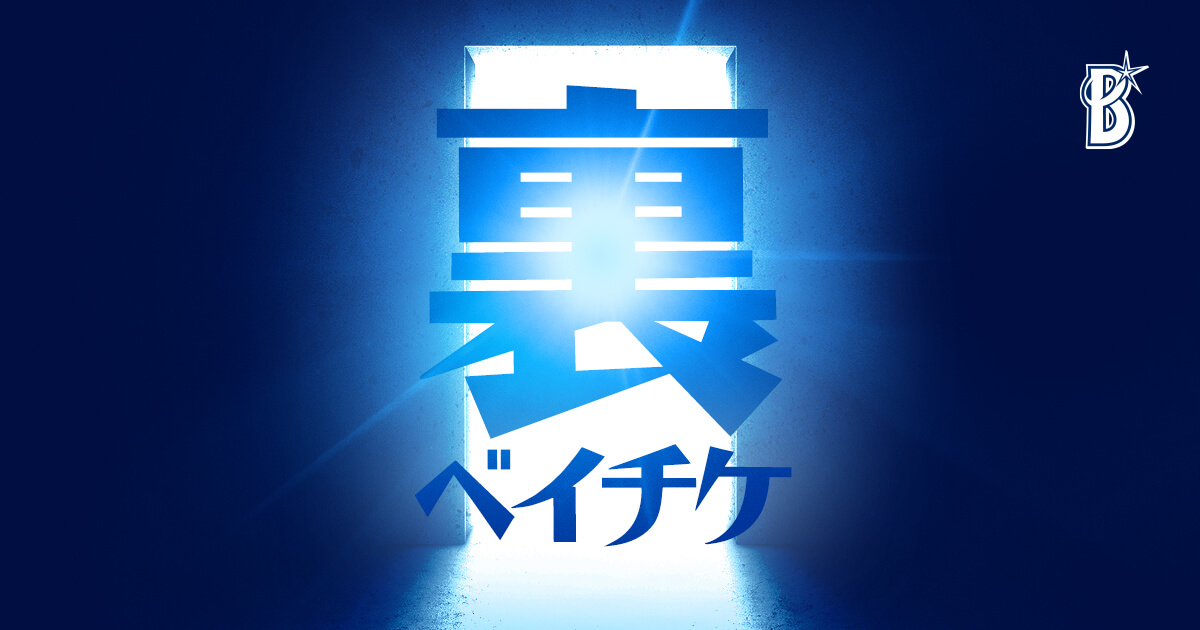 裏ベイチケ｜横浜DeNAベイスターズ