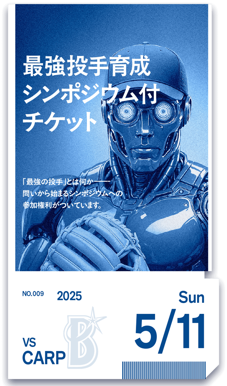 最強投手育成チケット