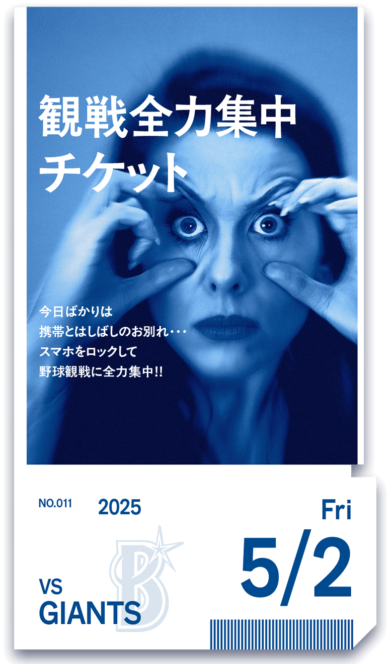 観戦全力集中チケット