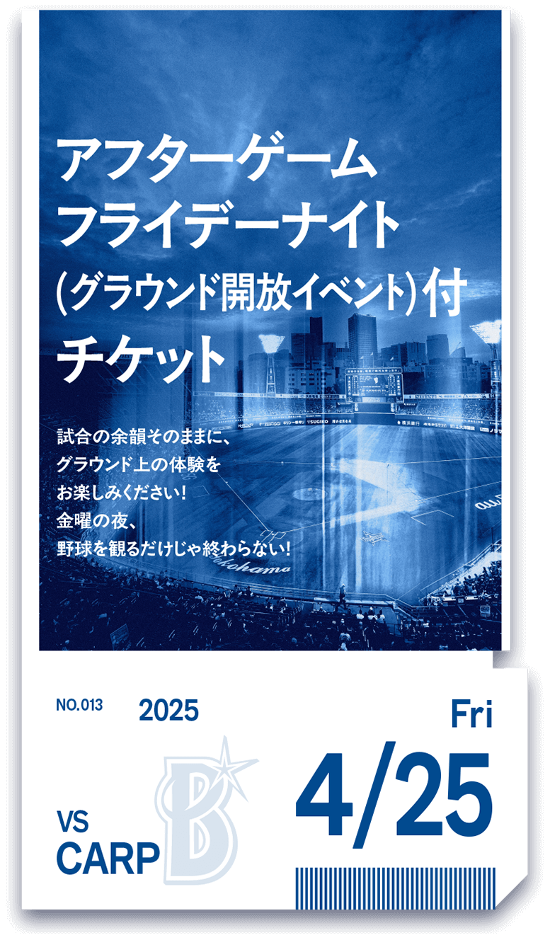 アフターゲームフライデーナイトチケット