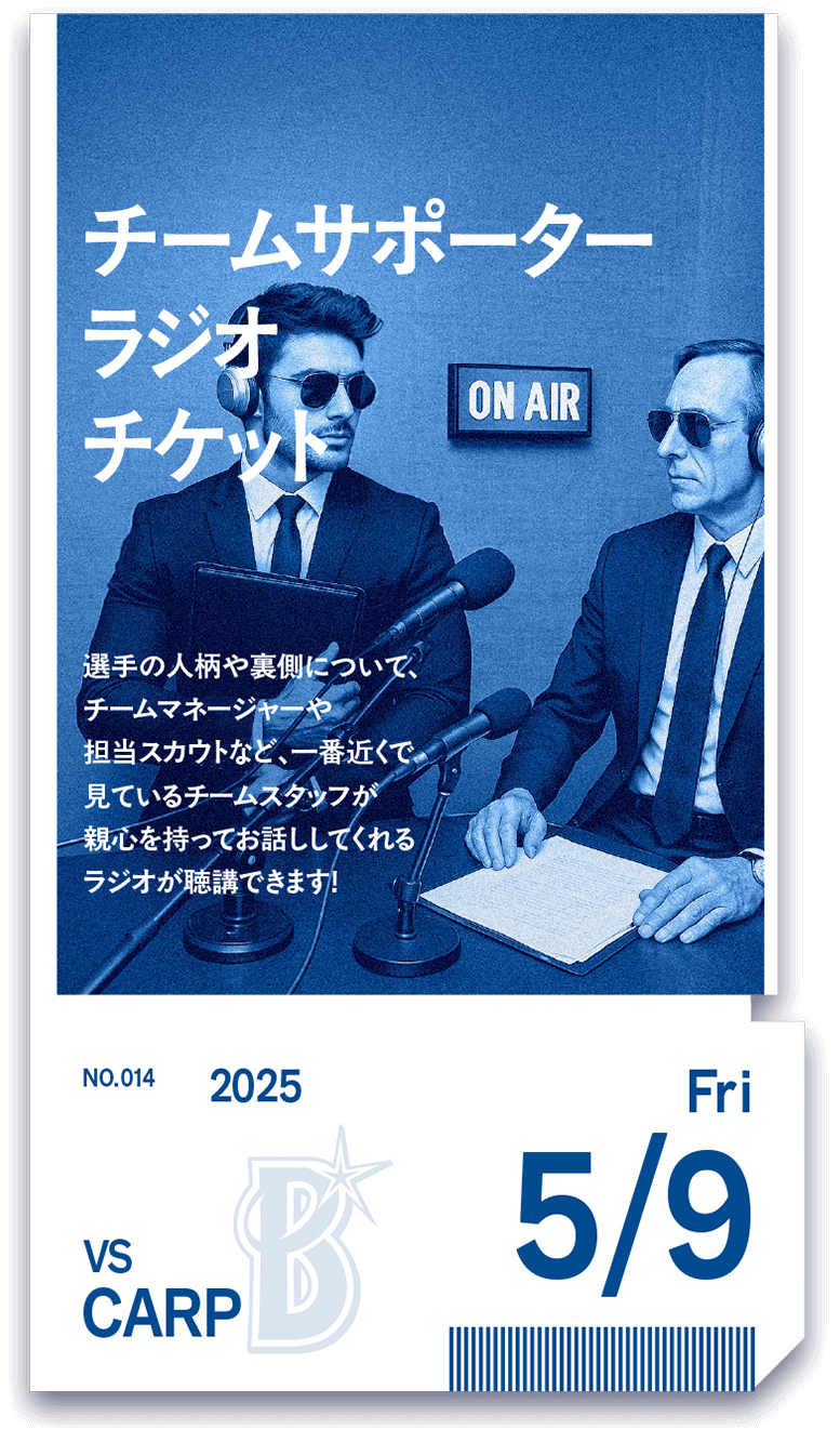 チームスタッフラジオ付きチケット