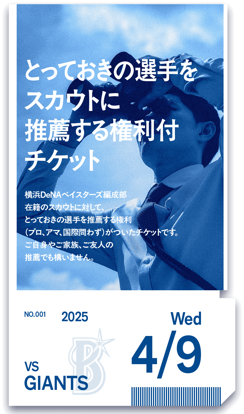 スカウトチケット