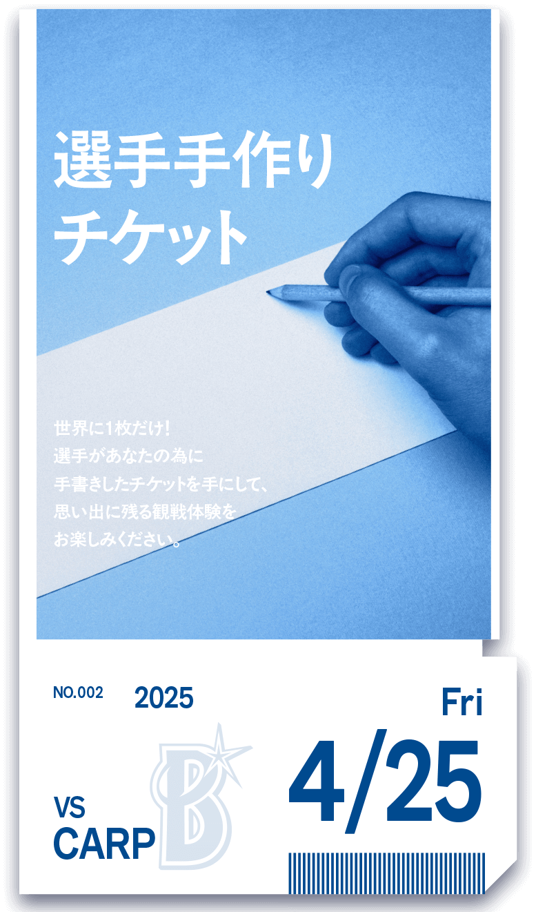 選手手作りチケット