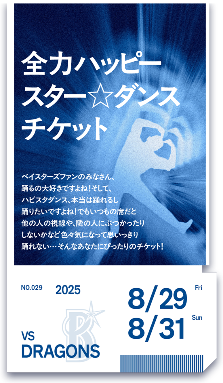全力ハッピーダンスチケット