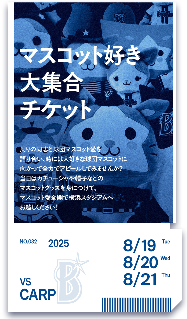 ベイスターズ使用済みチケット36枚 裏ベイチケ第31弾「同郷チケット」抽選販売のお知らせ ｜ 横浜